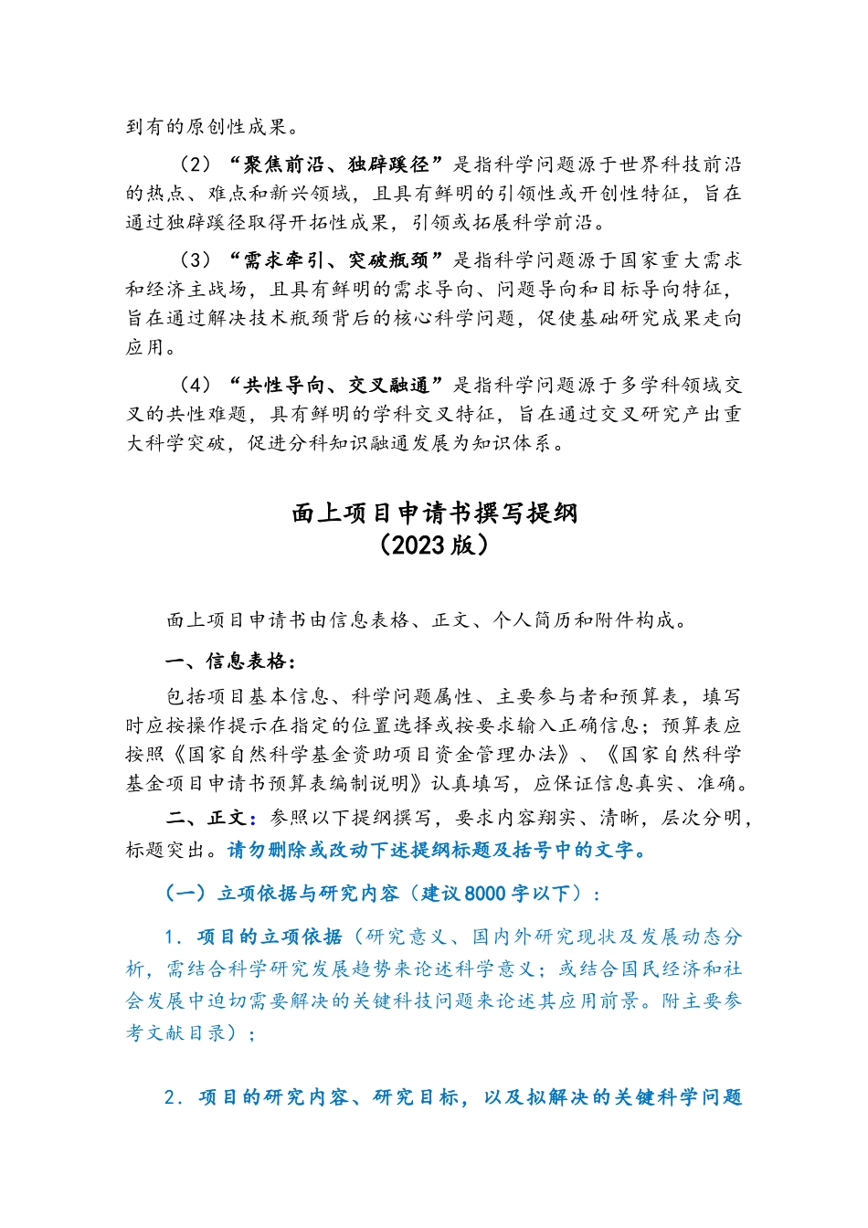 05-面上项目—填报说明与撰写提纲2023版.docx_第2页