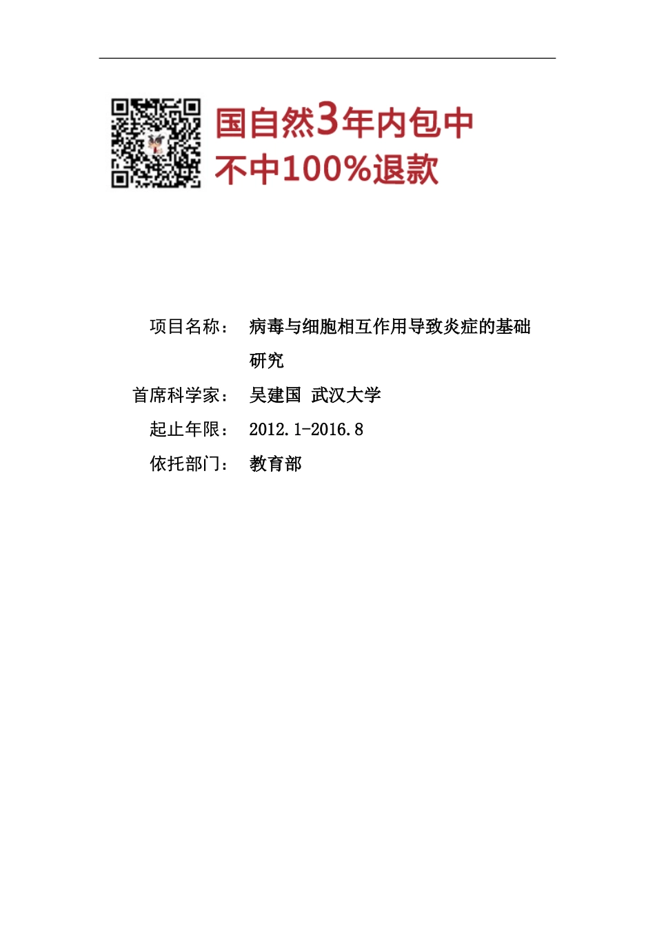 973 2012 病毒与细胞相互作用导致炎症的基础.doc_第1页