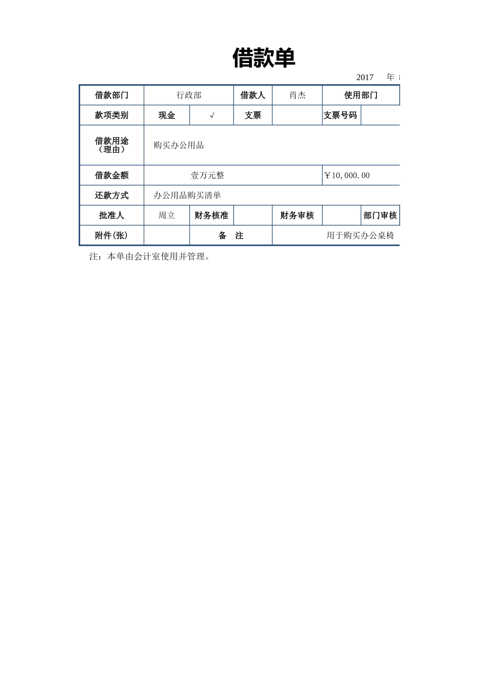 借款单 (2).xlsx_第1页