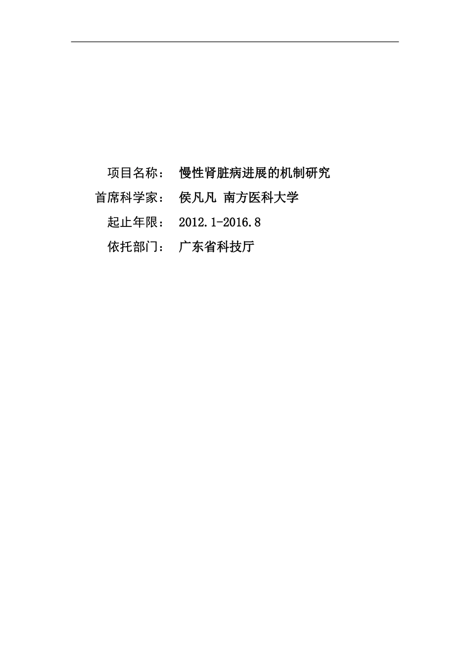 973 2012 慢性肾脏病的机制研究 (2).doc_第1页