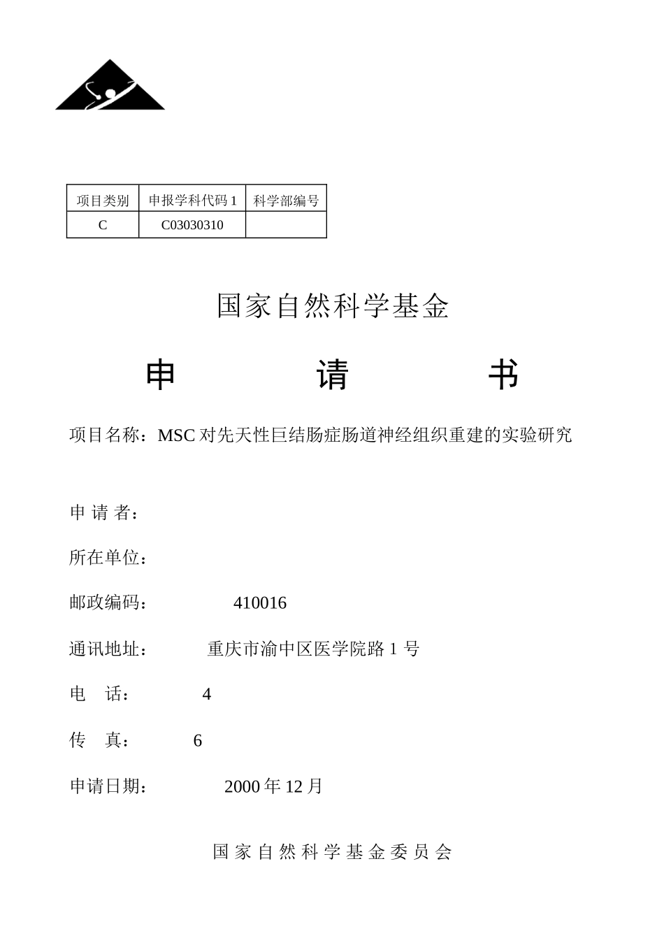 2000_MSC对先天性巨结肠症肠道神经组织重建的 (2).doc_第1页