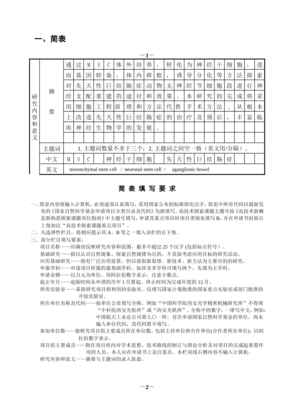 2000_MSC对先天性巨结肠症肠道神经组织重建的 (2).doc_第3页