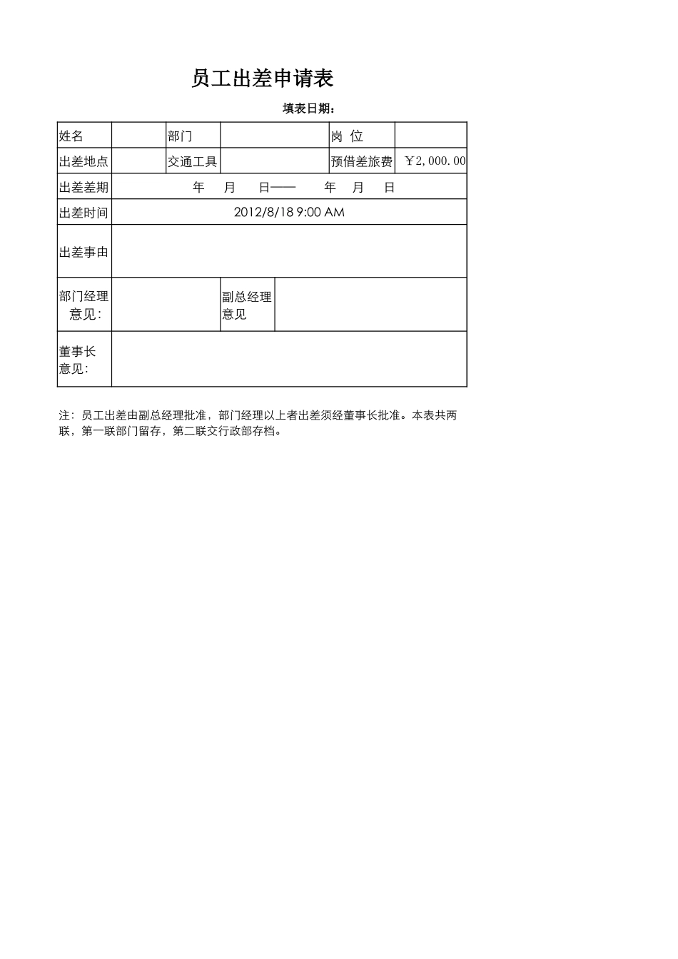 员工出差申请表.xlsx_第1页