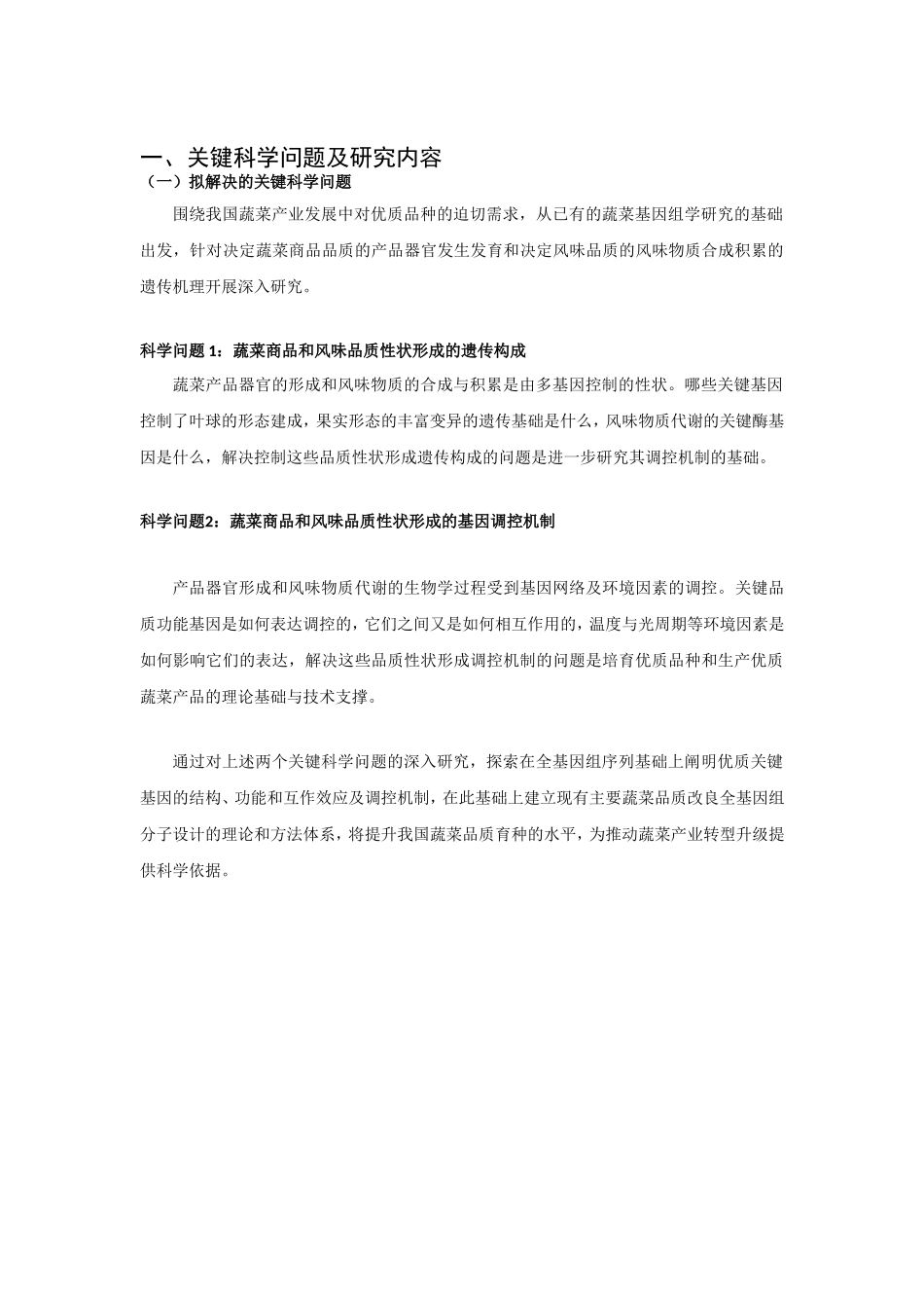 973 2012 蔬菜性状 (2).doc_第2页