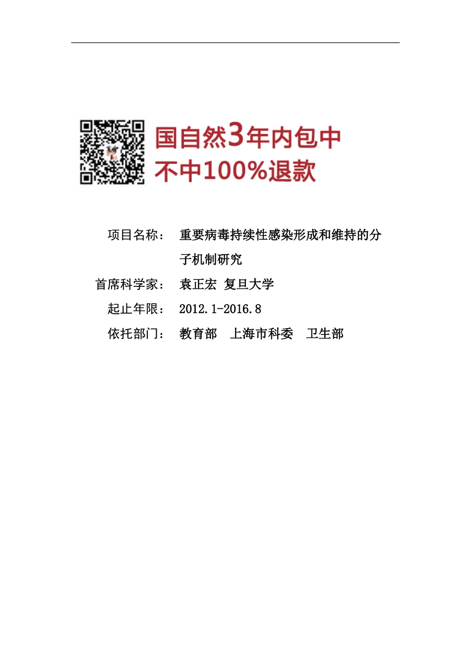 973 2012 重要病毒持续性感染形成和维持.doc_第1页