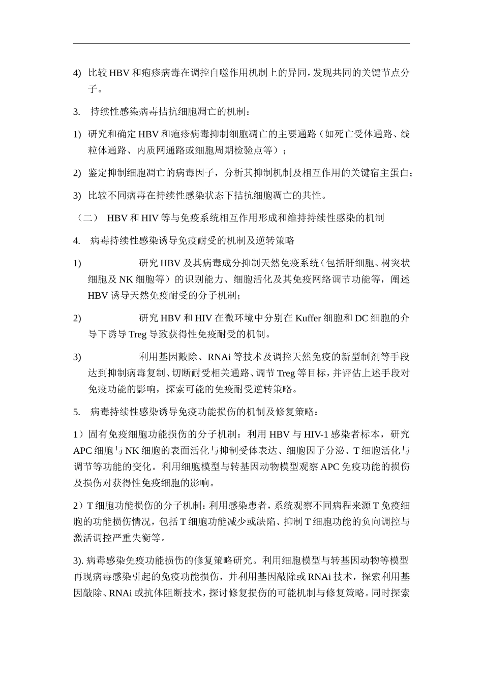 973 2012 重要病毒持续性感染形成和维持.doc_第3页