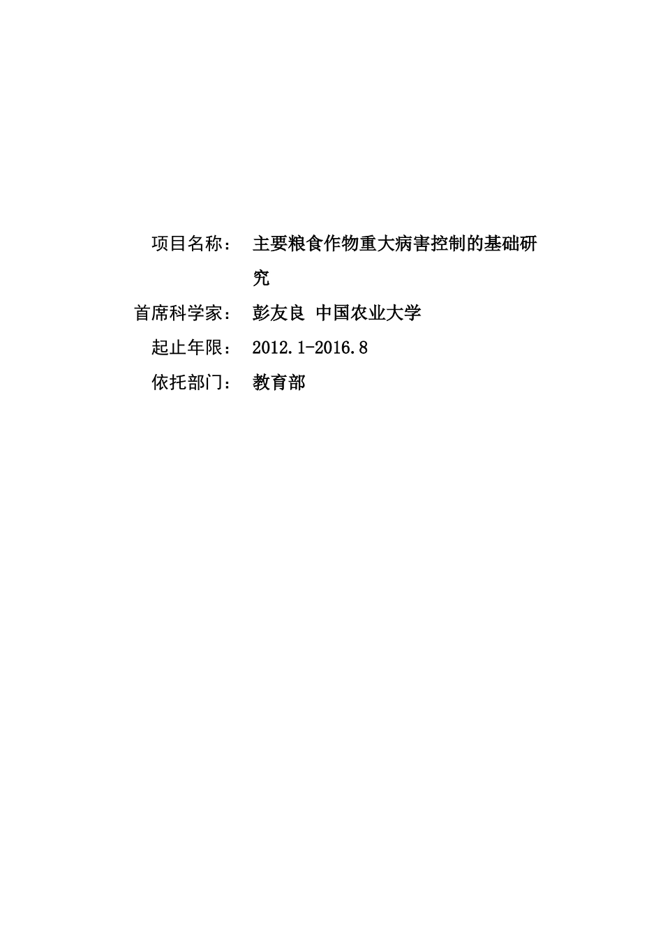 973 2012 主要粮食作物 2012CB114000-G (2).doc_第1页