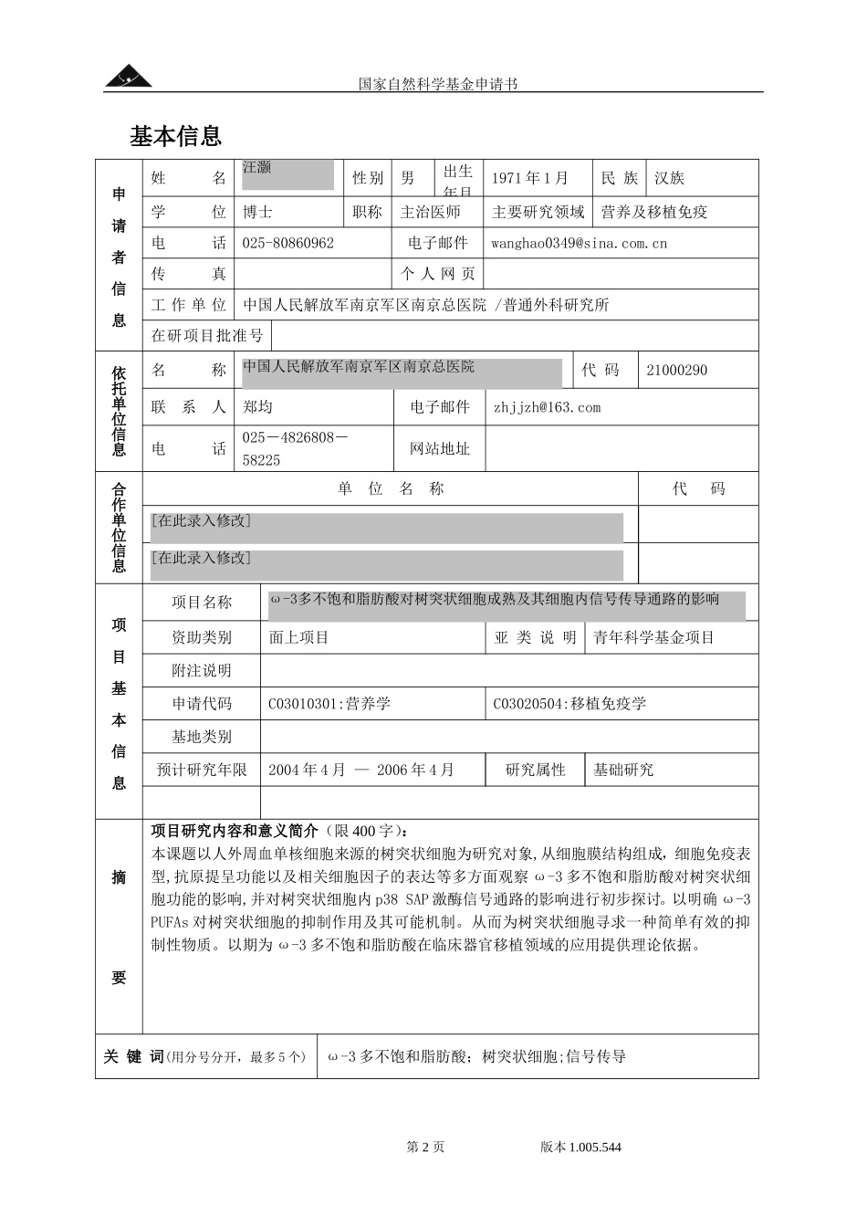 2004_青年_ω-3多不饱和脂肪酸对树突状细胞成熟及其细胞内信号传导通路影响的研究.doc_第2页