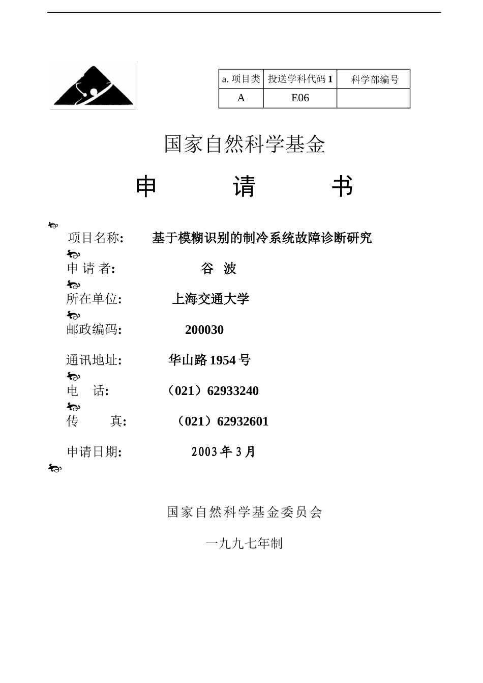 2003_面上_基于模糊识别的制冷系统故障诊断研究 (2).doc_第1页