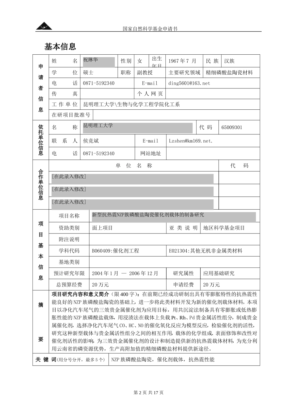 2003_面上_磷酸盐陶瓷催化剂载体 (2).doc_第2页