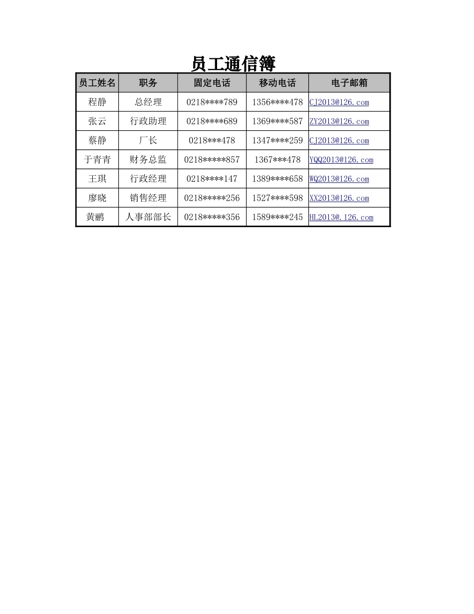 员工通信簿.xlsx_第1页