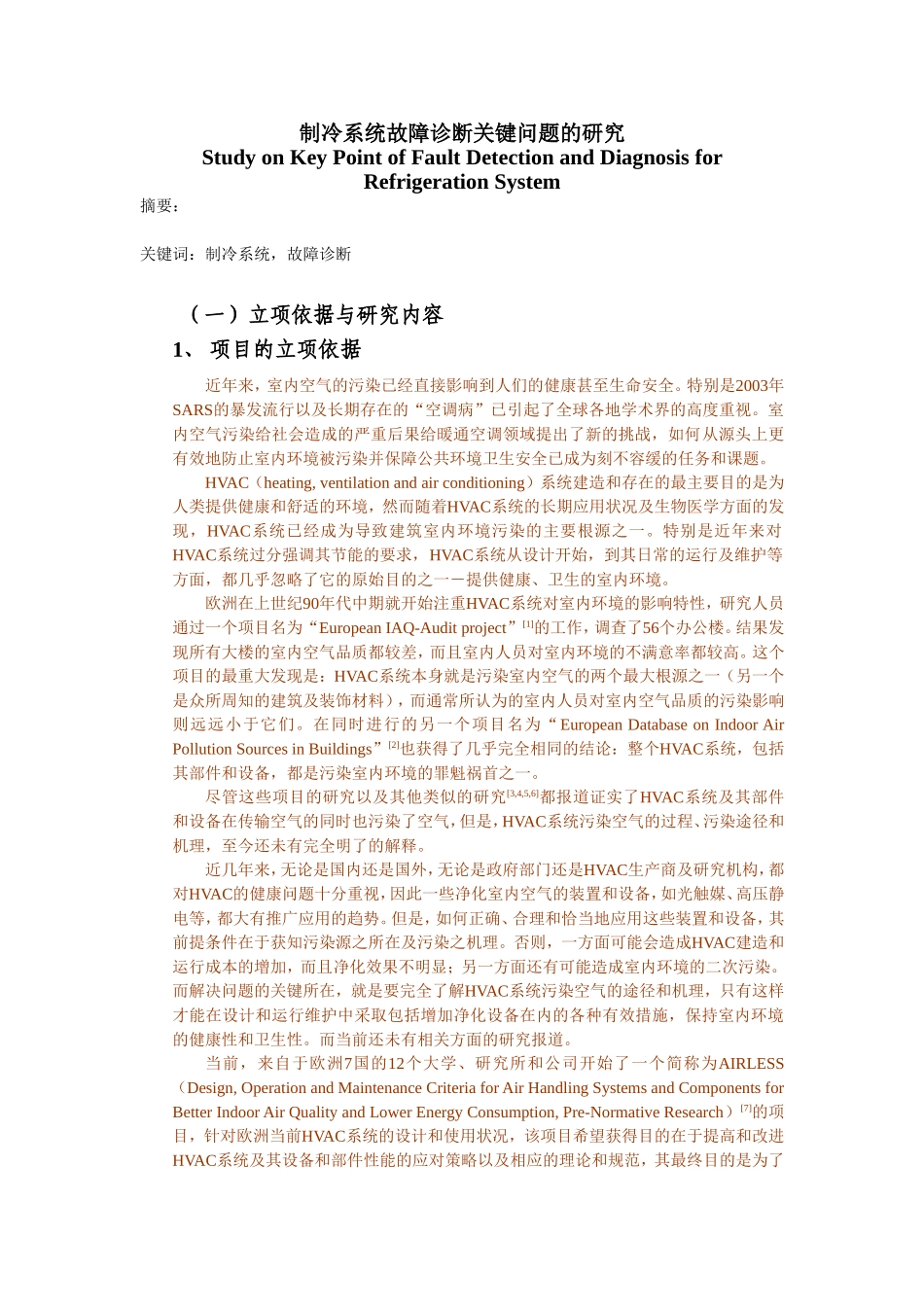 2006_制冷系统故障诊断关键问题的研究 (2).doc_第1页