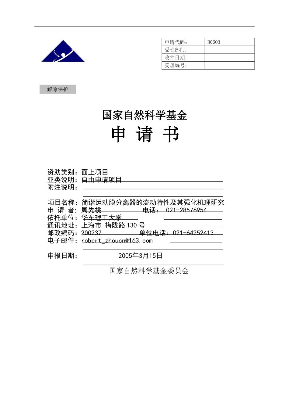 2004_面上_简谐运动膜分离器的流动特性及强化机理.doc_第1页