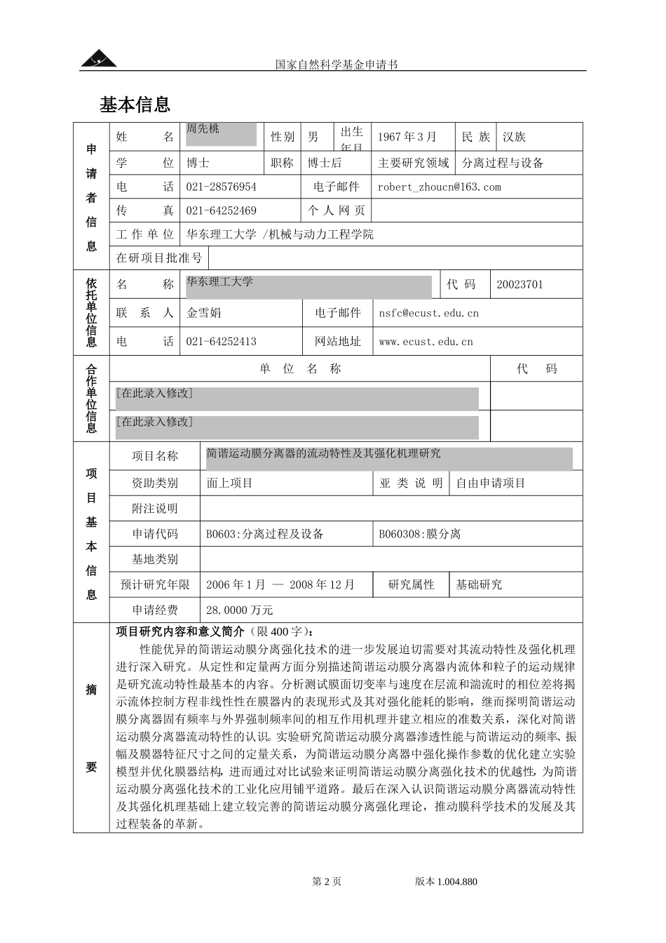 2004_面上_简谐运动膜分离器的流动特性及强化机理.doc_第2页