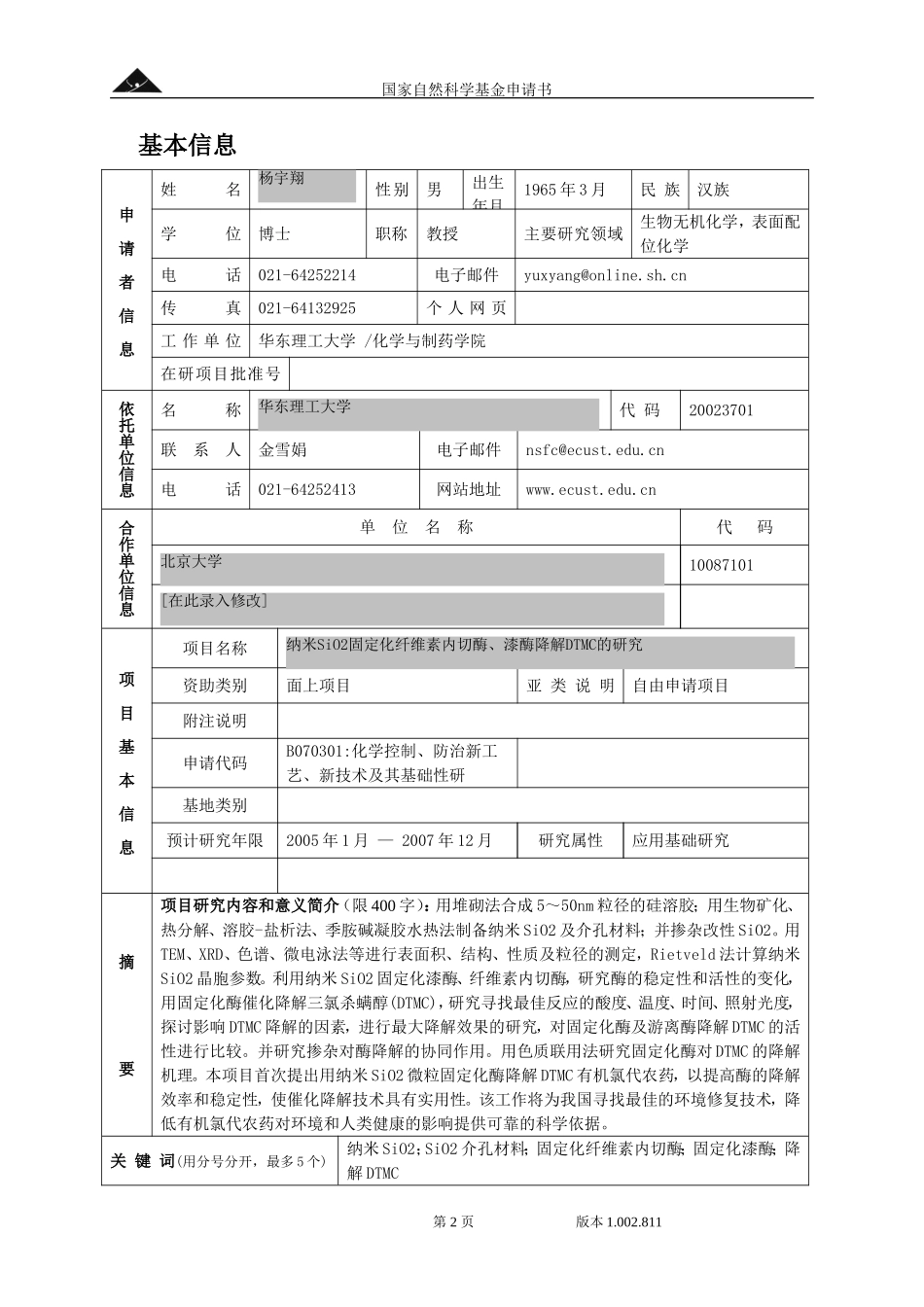 2004_面上_纳米SiO2固定化纤维素内切酶或漆酶降解DTMC的研究.doc_第2页
