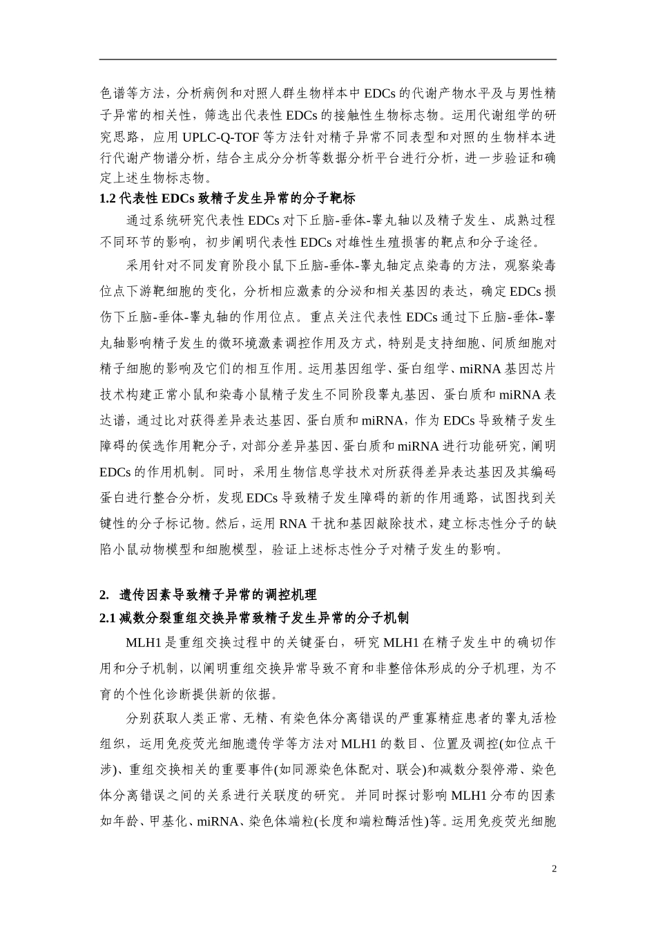 2009CB941700-环境和遗传因素导致男性不育与出生缺陷的分子机制 (2).doc_第3页