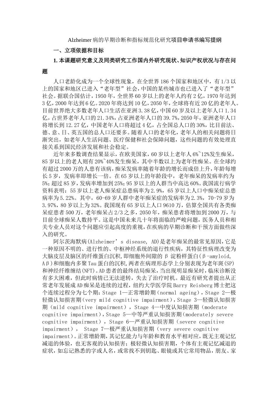 2006_Alzheimer病的早期诊断和指标规范化研究 (2).doc_第1页