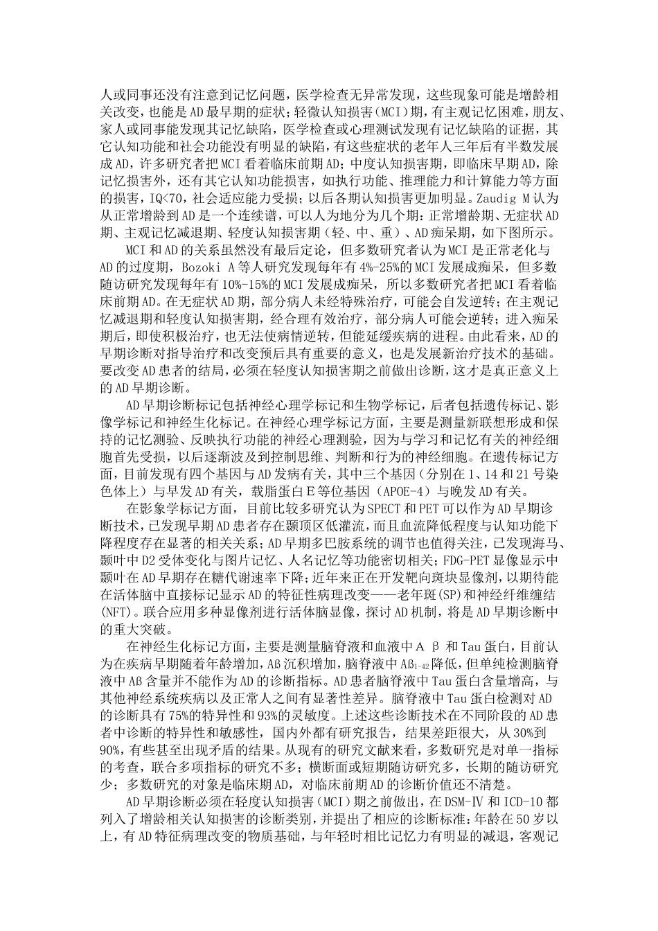 2006_Alzheimer病的早期诊断和指标规范化研究 (2).doc_第2页