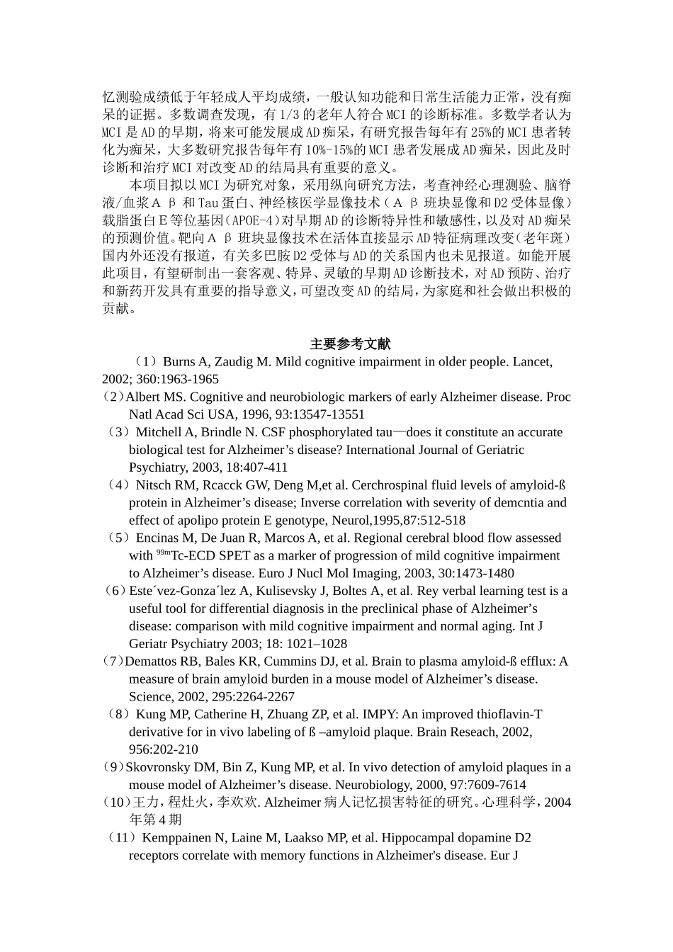 2006_Alzheimer病的早期诊断和指标规范化研究 (2).doc_第3页