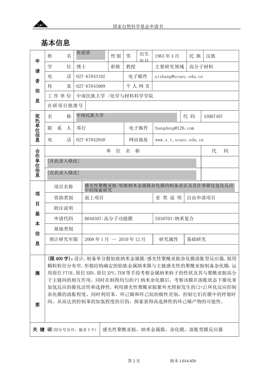 2006_面上_感光性聚酰亚胺的制备及表征 (2).doc_第2页