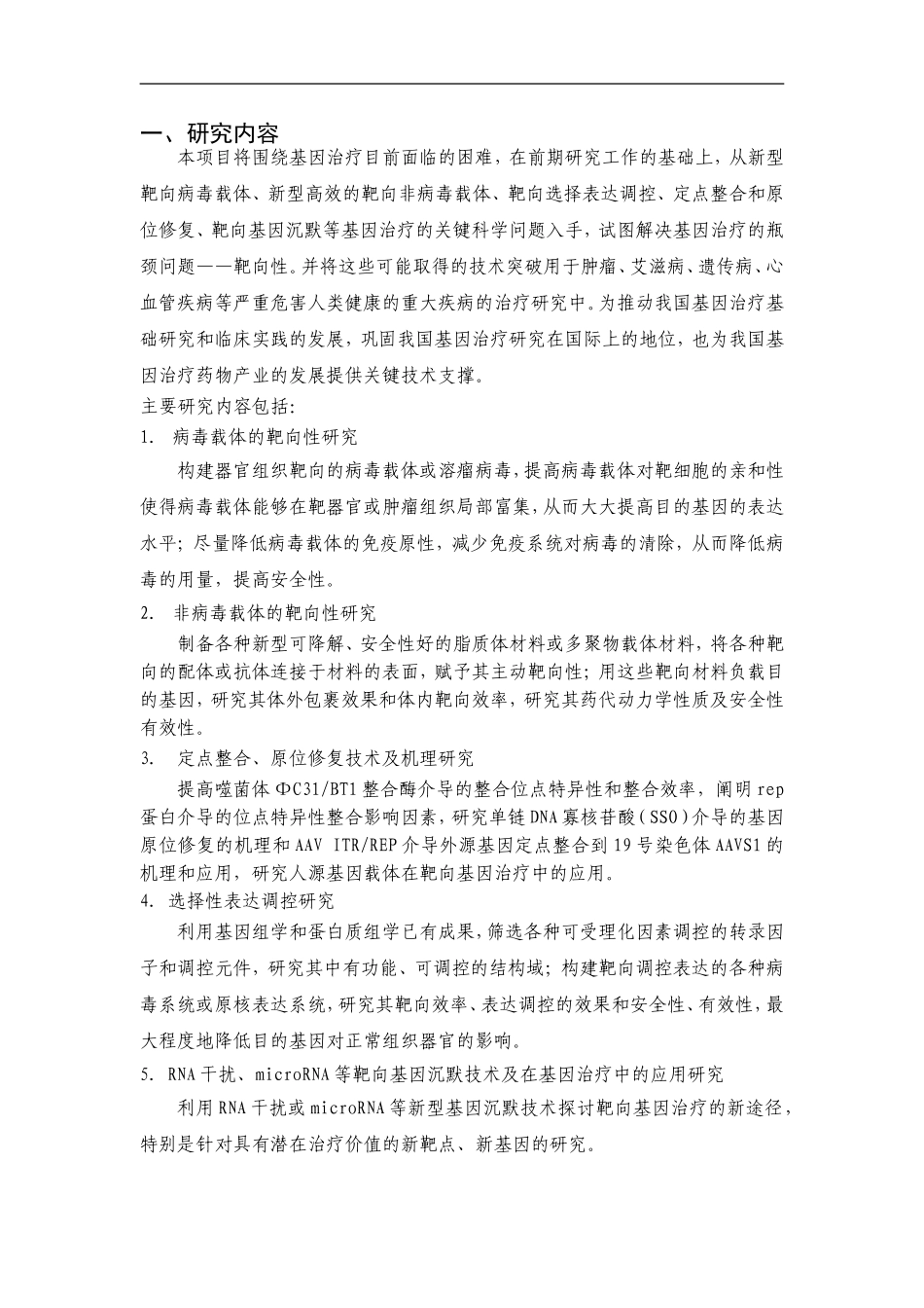 2010CB529900-靶向基因治疗的应用基础研究 (2).Doc_第2页