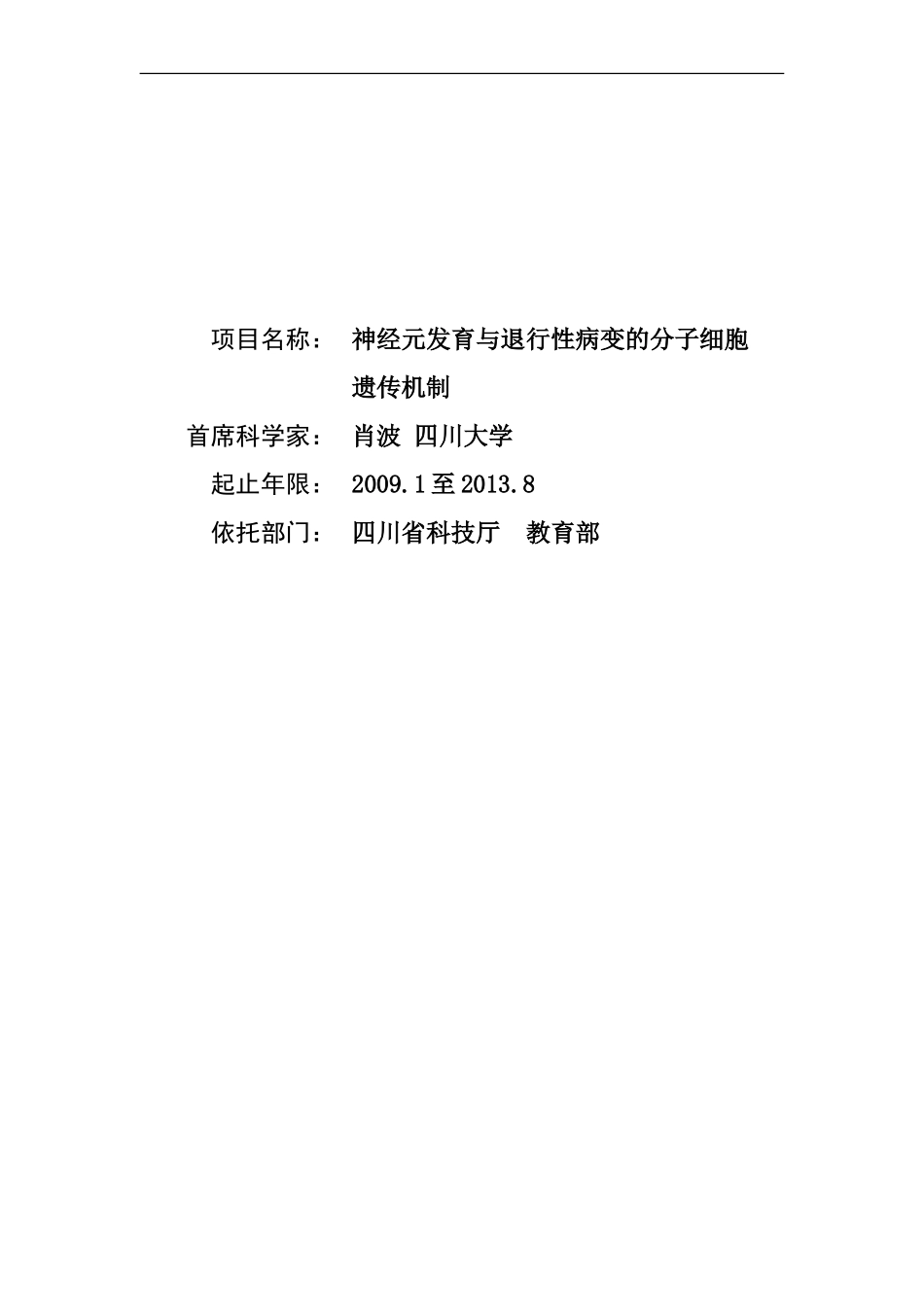 2009CB941400-神经元发育与退行性病变的分子细胞遗传机制 (2).doc_第1页