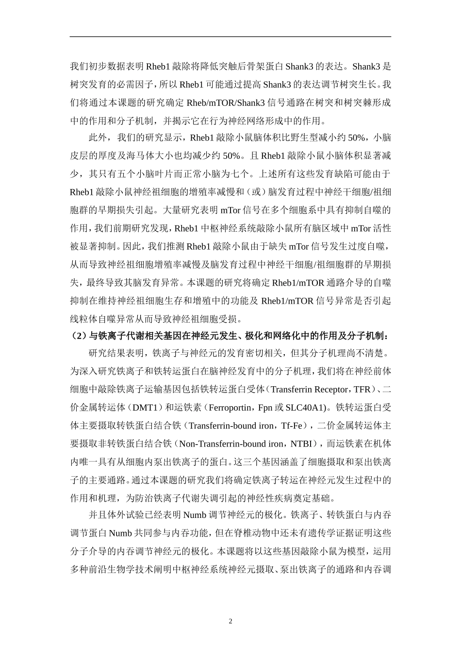 2009CB941400-神经元发育与退行性病变的分子细胞遗传机制 (2).doc_第3页