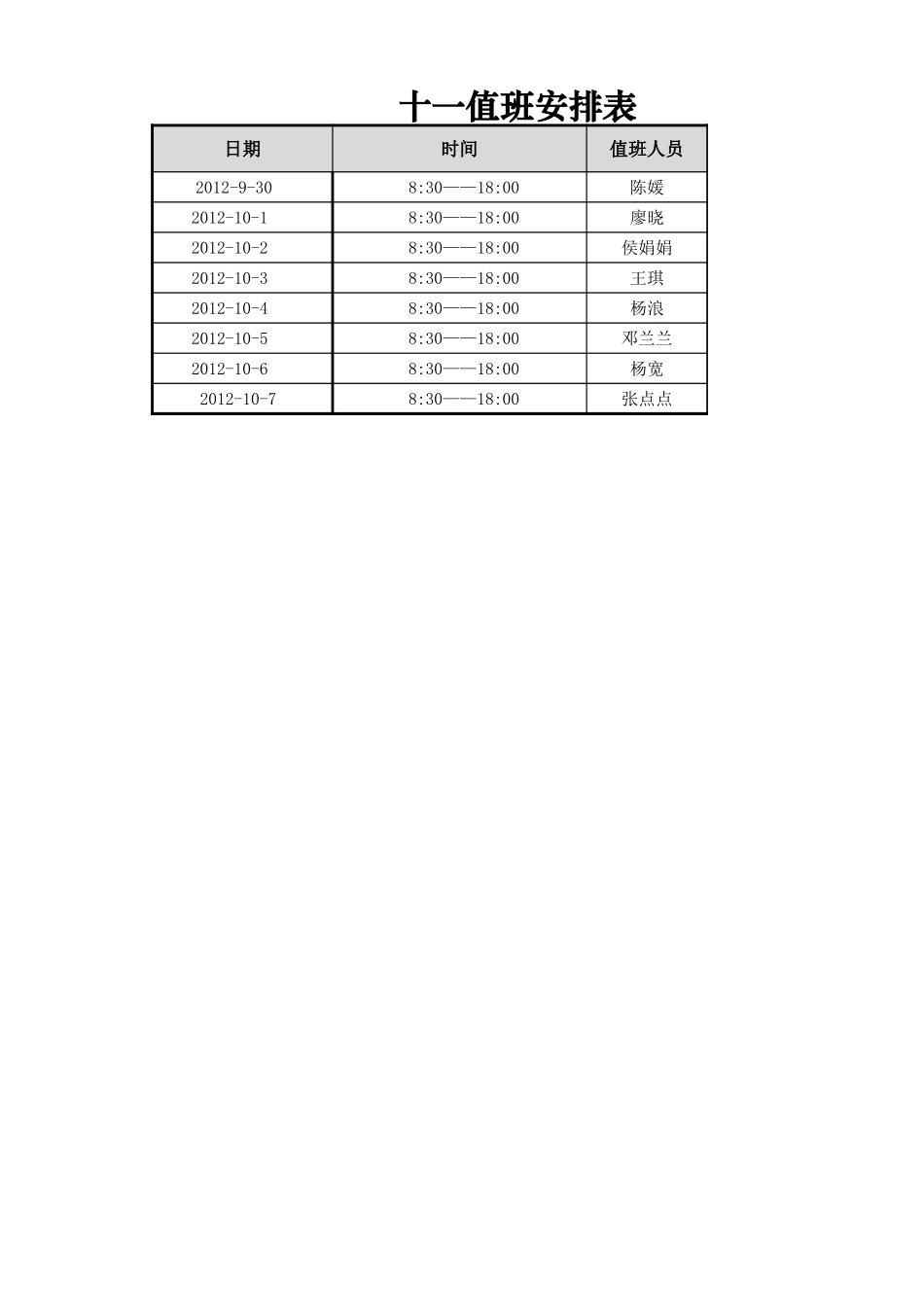 值班安排表.xlsx_第1页