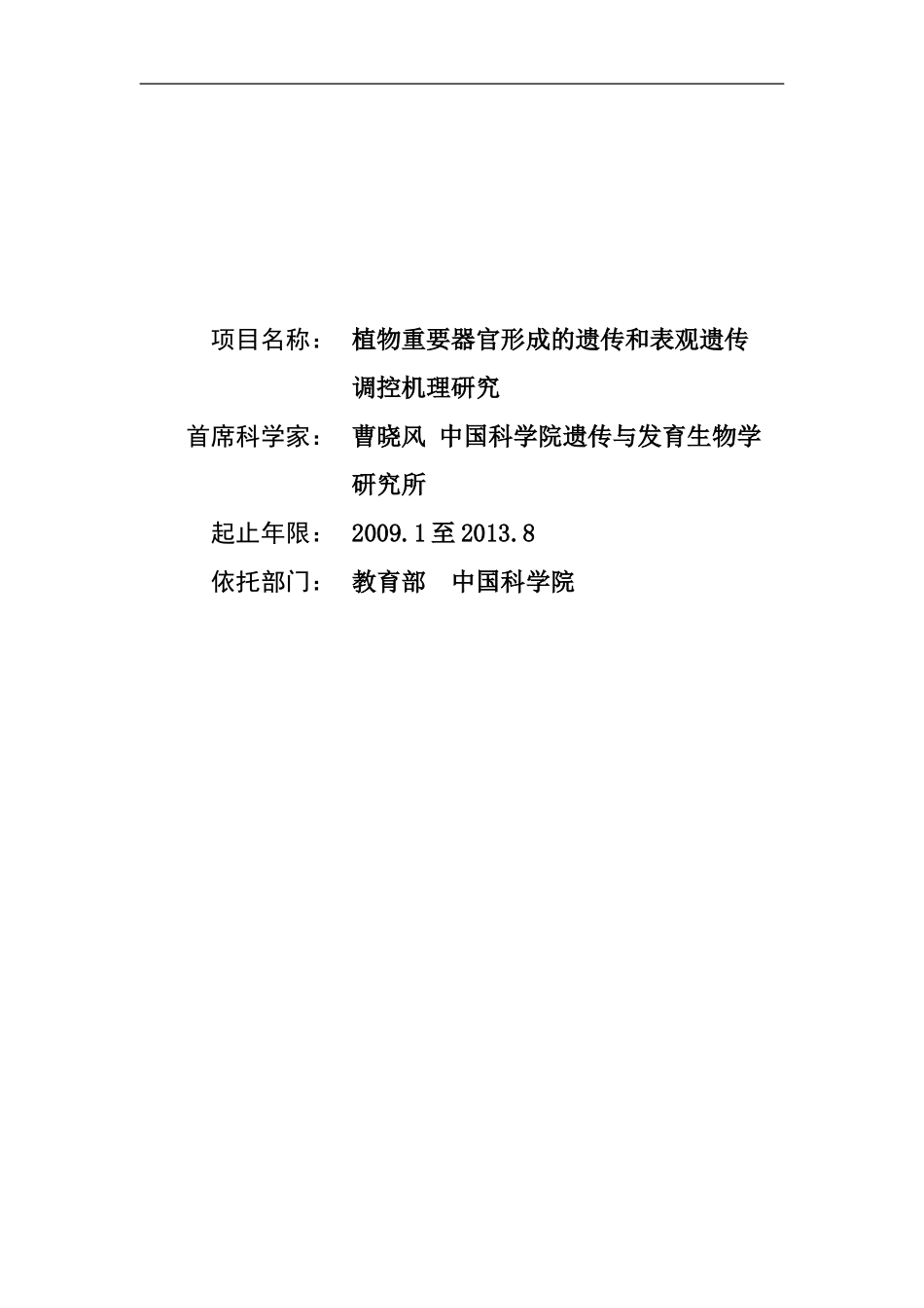2009CB941500-植物重要器官形成的遗传和表观遗传调控机理研究 (2).doc_第1页