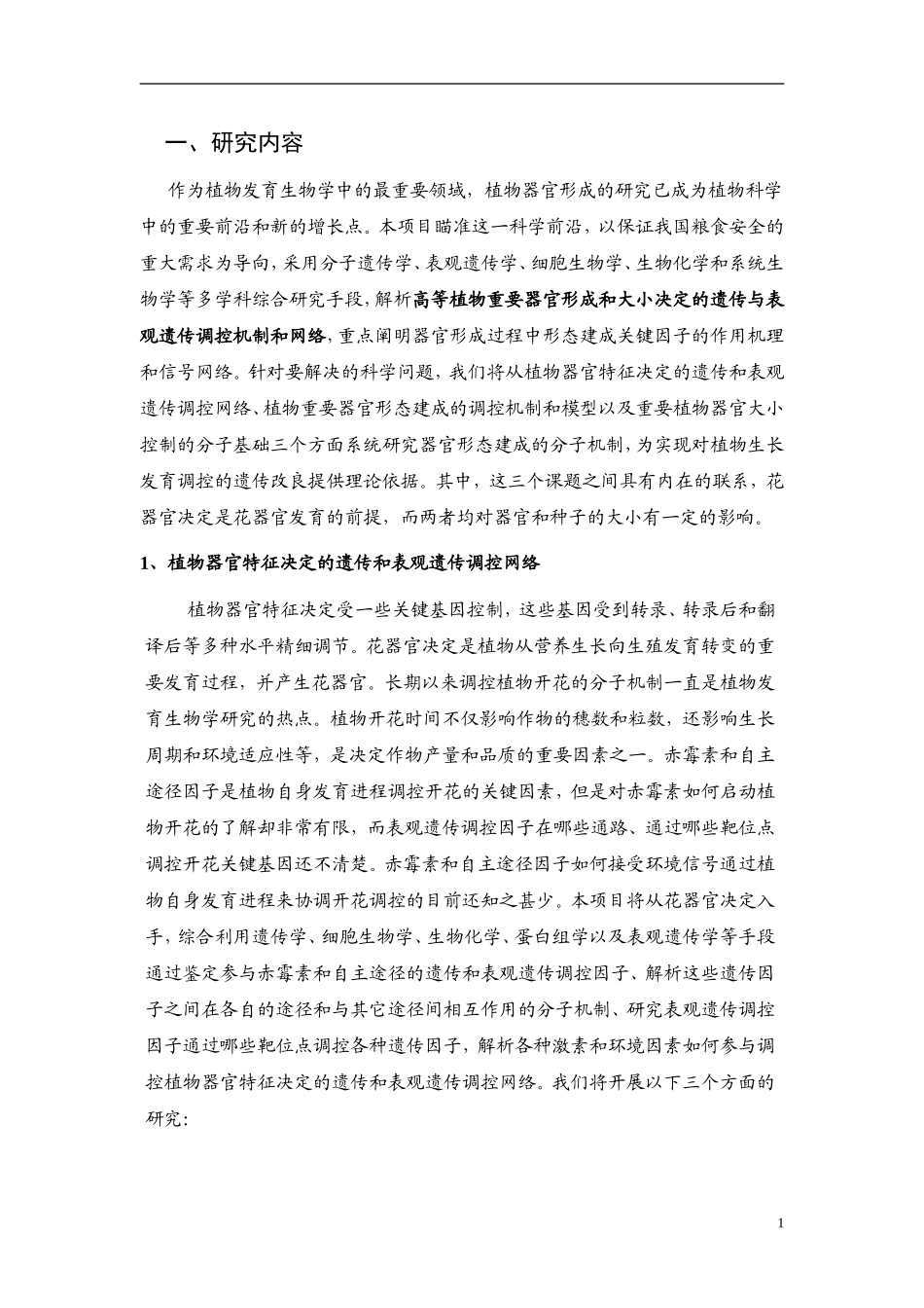 2009CB941500-植物重要器官形成的遗传和表观遗传调控机理研究 (2).doc_第2页