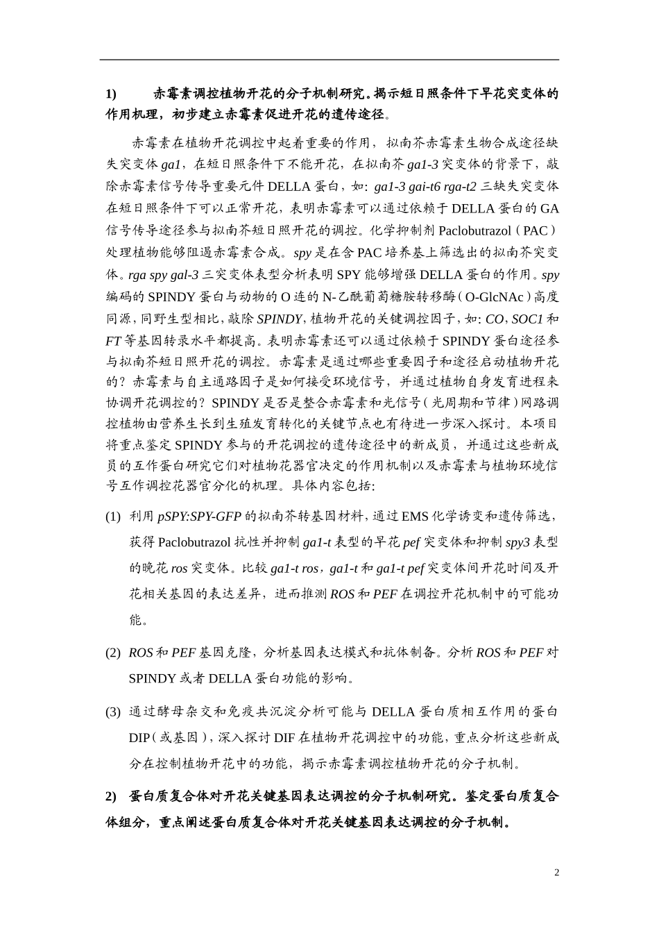 2009CB941500-植物重要器官形成的遗传和表观遗传调控机理研究 (2).doc_第3页