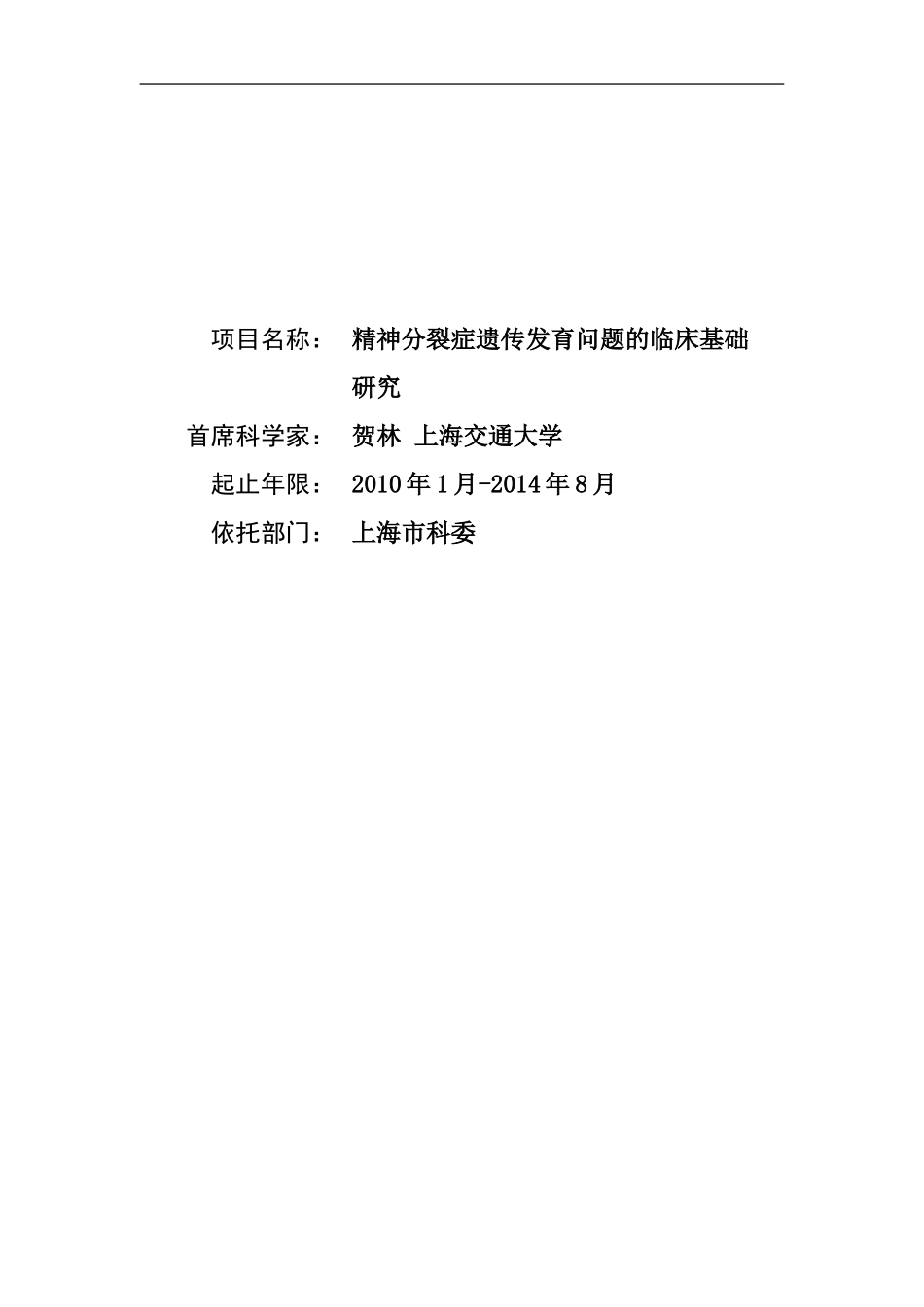 2010CB529600-精神分裂症遗传发育问题的临床基础研究 (2).doc_第1页