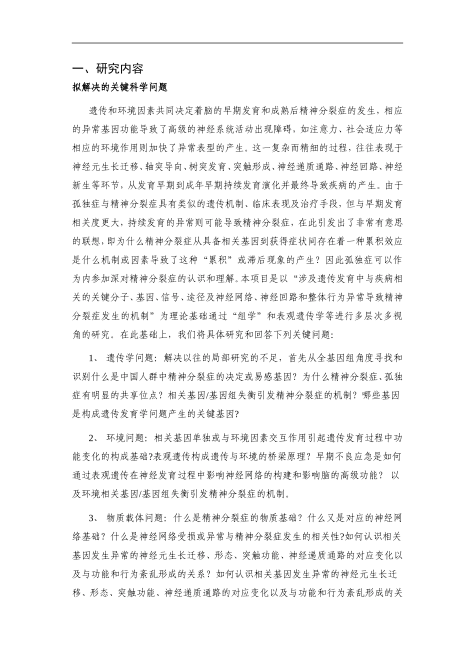 2010CB529600-精神分裂症遗传发育问题的临床基础研究 (2).doc_第2页