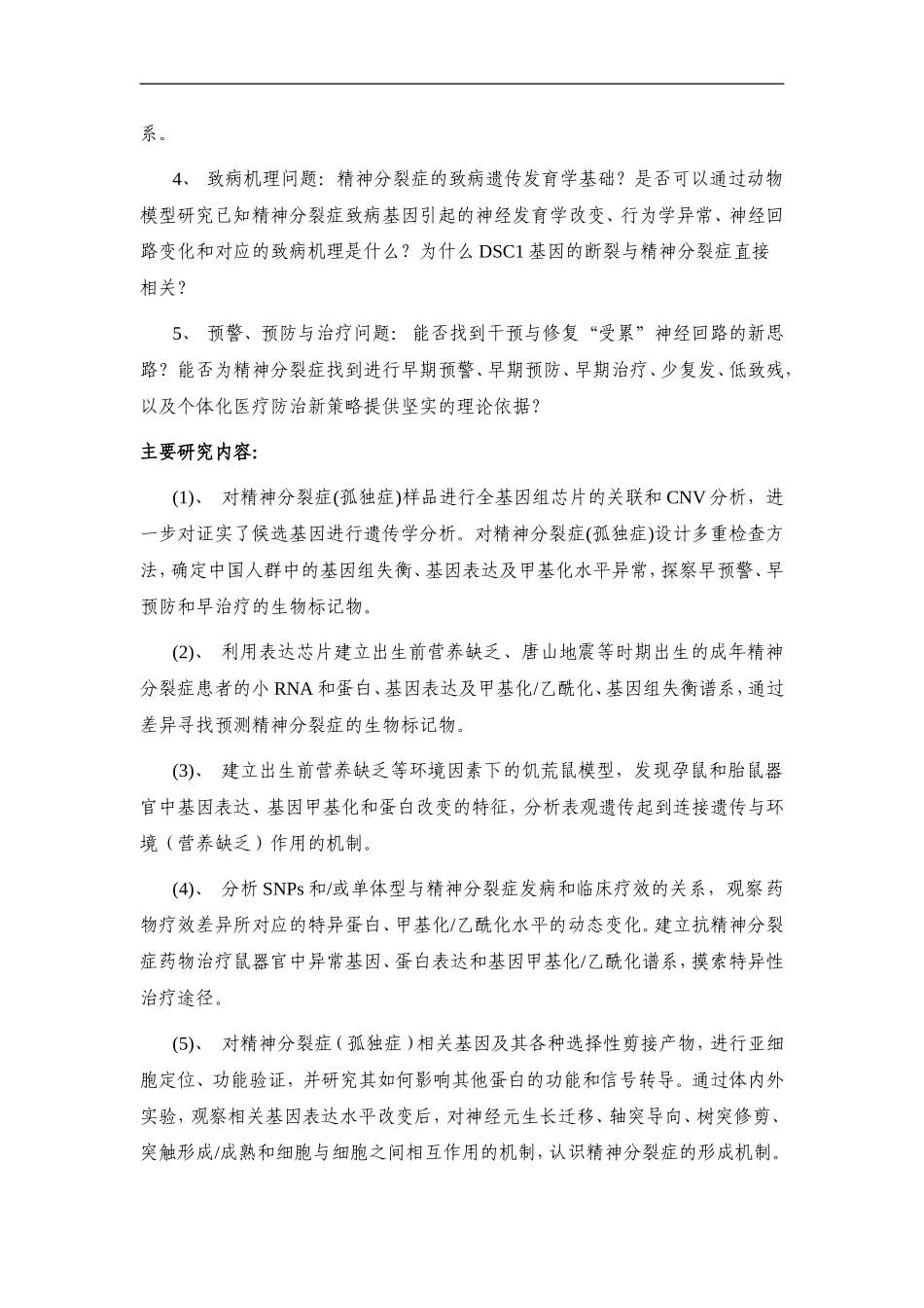 2010CB529600-精神分裂症遗传发育问题的临床基础研究 (2).doc_第3页