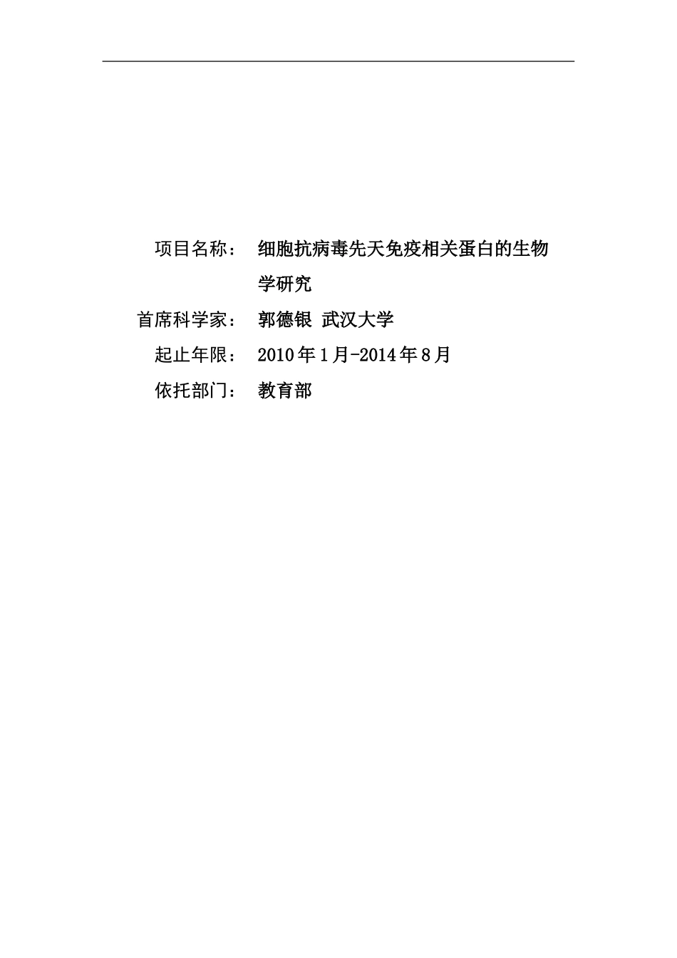 2010CB911800-细胞抗病毒先天免疫相关蛋白的生物学研究 (2).Doc_第1页