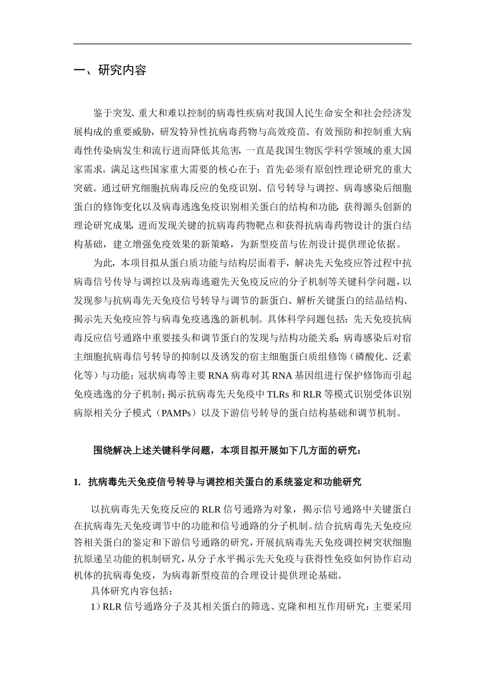 2010CB911800-细胞抗病毒先天免疫相关蛋白的生物学研究 (2).Doc_第2页