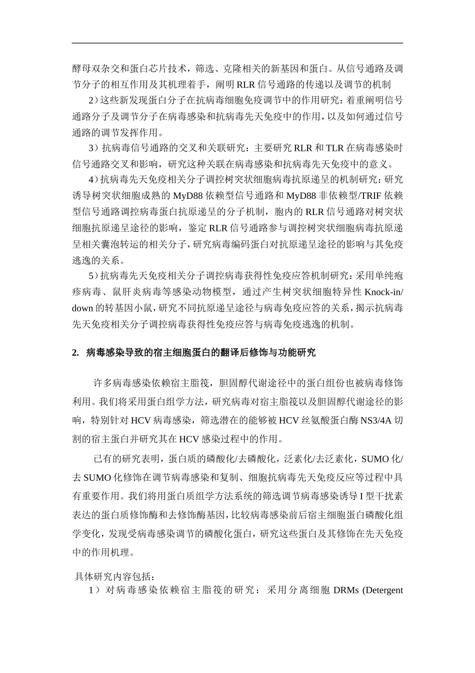 2010CB911800-细胞抗病毒先天免疫相关蛋白的生物学研究 (2).Doc_第3页