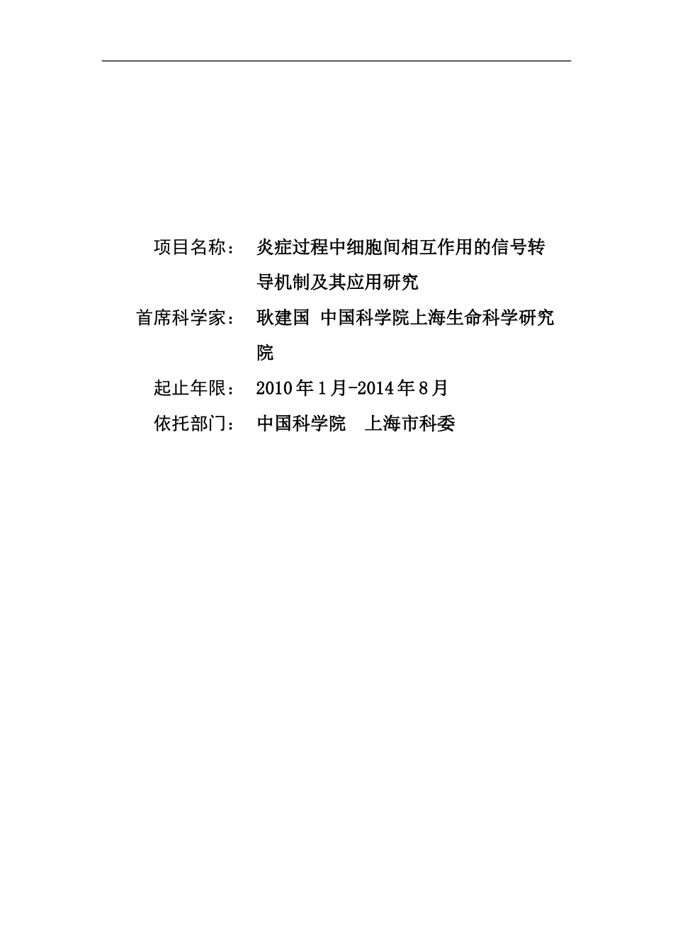2010CB529700-炎症过程中细胞间相互作用的信号转导机制及其应用研究 (2).Doc_第1页