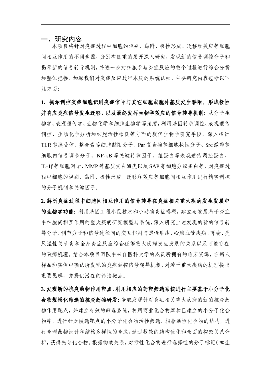 2010CB529700-炎症过程中细胞间相互作用的信号转导机制及其应用研究 (2).Doc_第2页