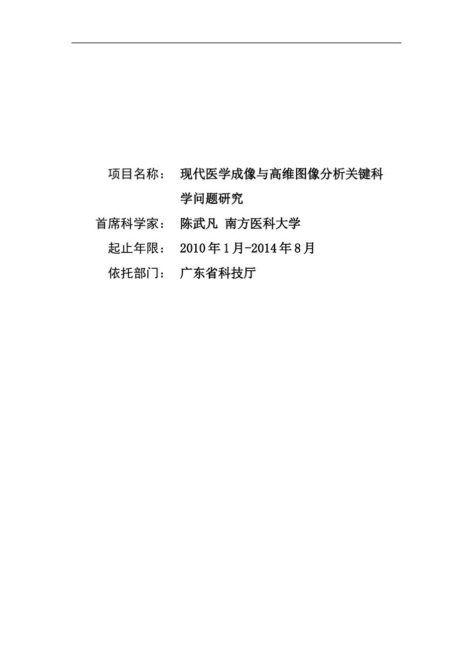 2010CB732500-现代医学成像与高维图像分析关键科学问题研究 (2).Doc_第1页