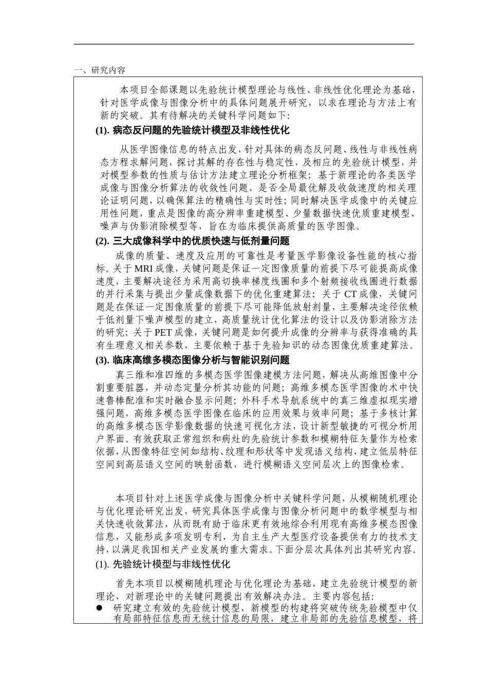 2010CB732500-现代医学成像与高维图像分析关键科学问题研究 (2).Doc_第2页