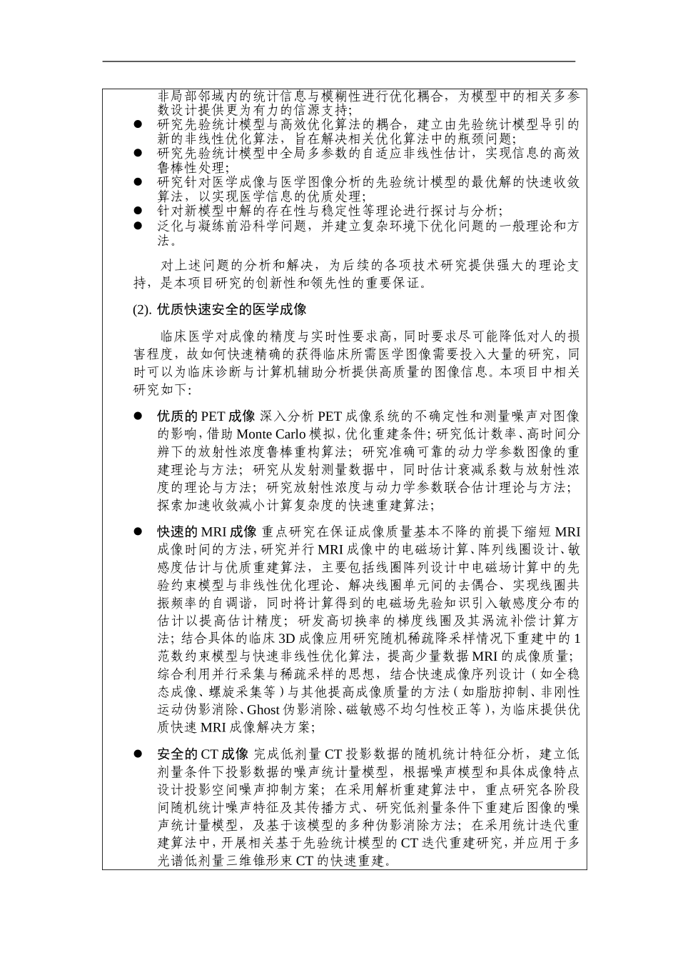 2010CB732500-现代医学成像与高维图像分析关键科学问题研究 (2).Doc_第3页