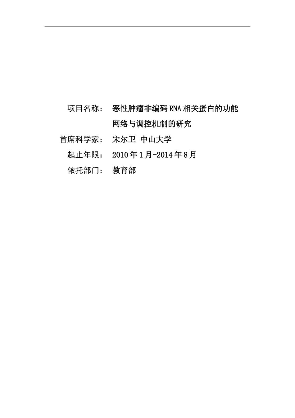 2010CB912800-恶性肿瘤非编码RNA相关蛋白的功能网络与调控机制的研究 (2).Doc_第1页