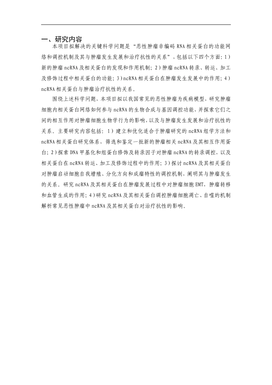 2010CB912800-恶性肿瘤非编码RNA相关蛋白的功能网络与调控机制的研究 (2).Doc_第2页