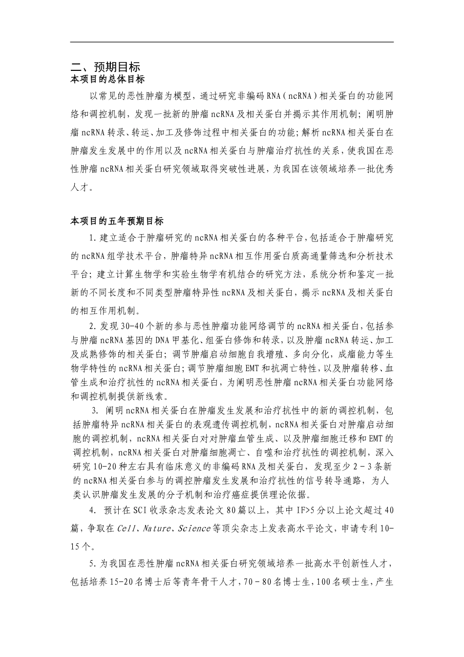 2010CB912800-恶性肿瘤非编码RNA相关蛋白的功能网络与调控机制的研究 (2).Doc_第3页