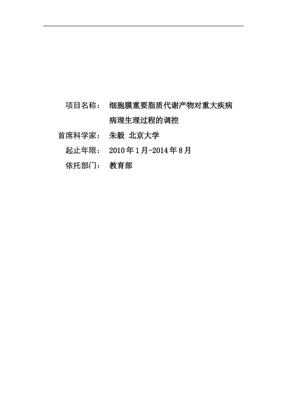 2010CB912500-细胞膜重要脂质代谢产物对重大疾病病理生理过程的调控 (2).doc_第1页