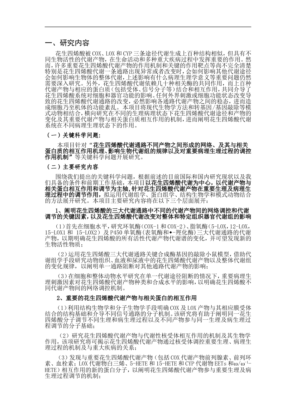 2010CB912500-细胞膜重要脂质代谢产物对重大疾病病理生理过程的调控 (2).doc_第2页