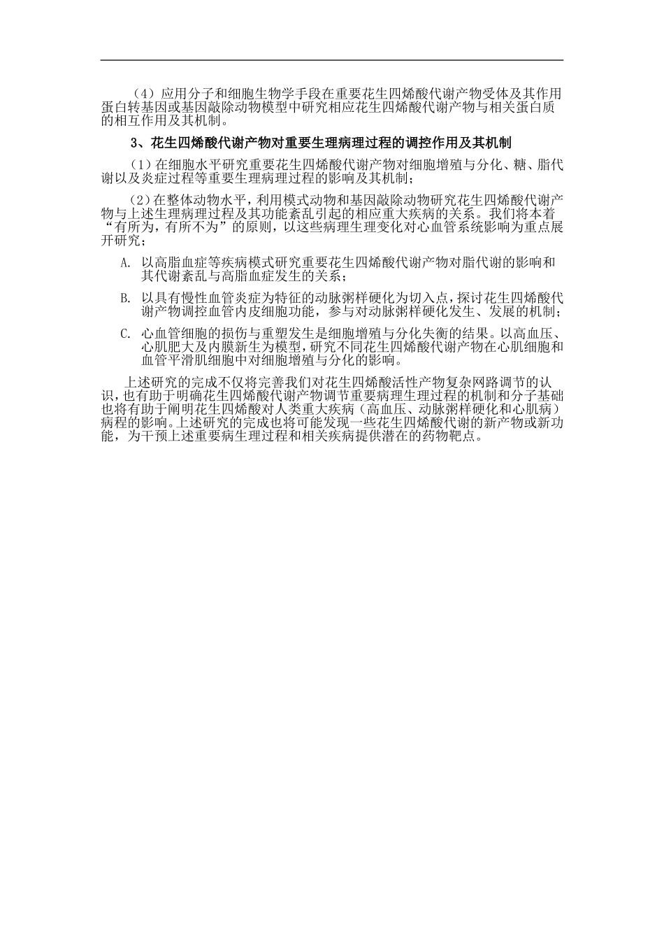 2010CB912500-细胞膜重要脂质代谢产物对重大疾病病理生理过程的调控 (2).doc_第3页
