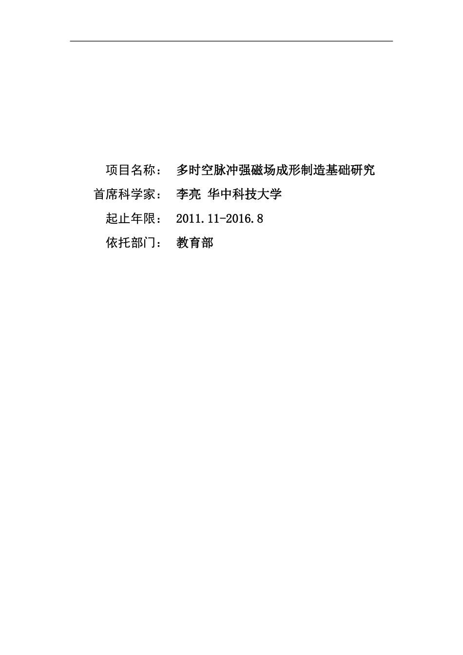 2011CB012800-G多时空脉冲强磁场成形制造基础研究 (2).Doc_第1页