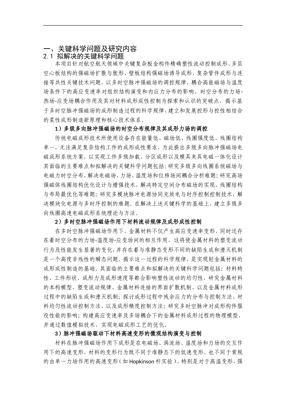 2011CB012800-G多时空脉冲强磁场成形制造基础研究 (2).Doc_第2页